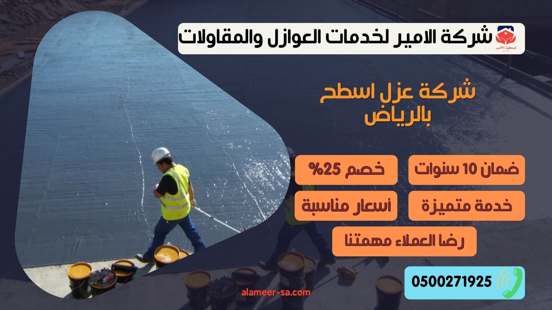 شركة عزل أسطح بالرياض