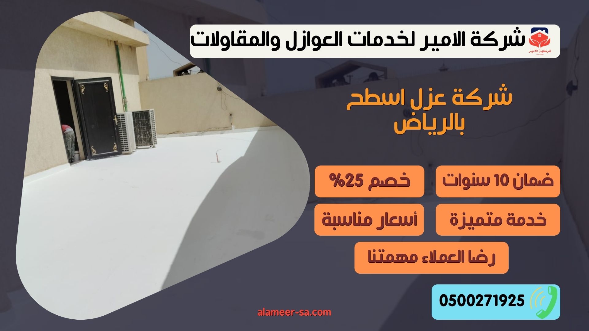 شركة عزل اسطح بالرياض