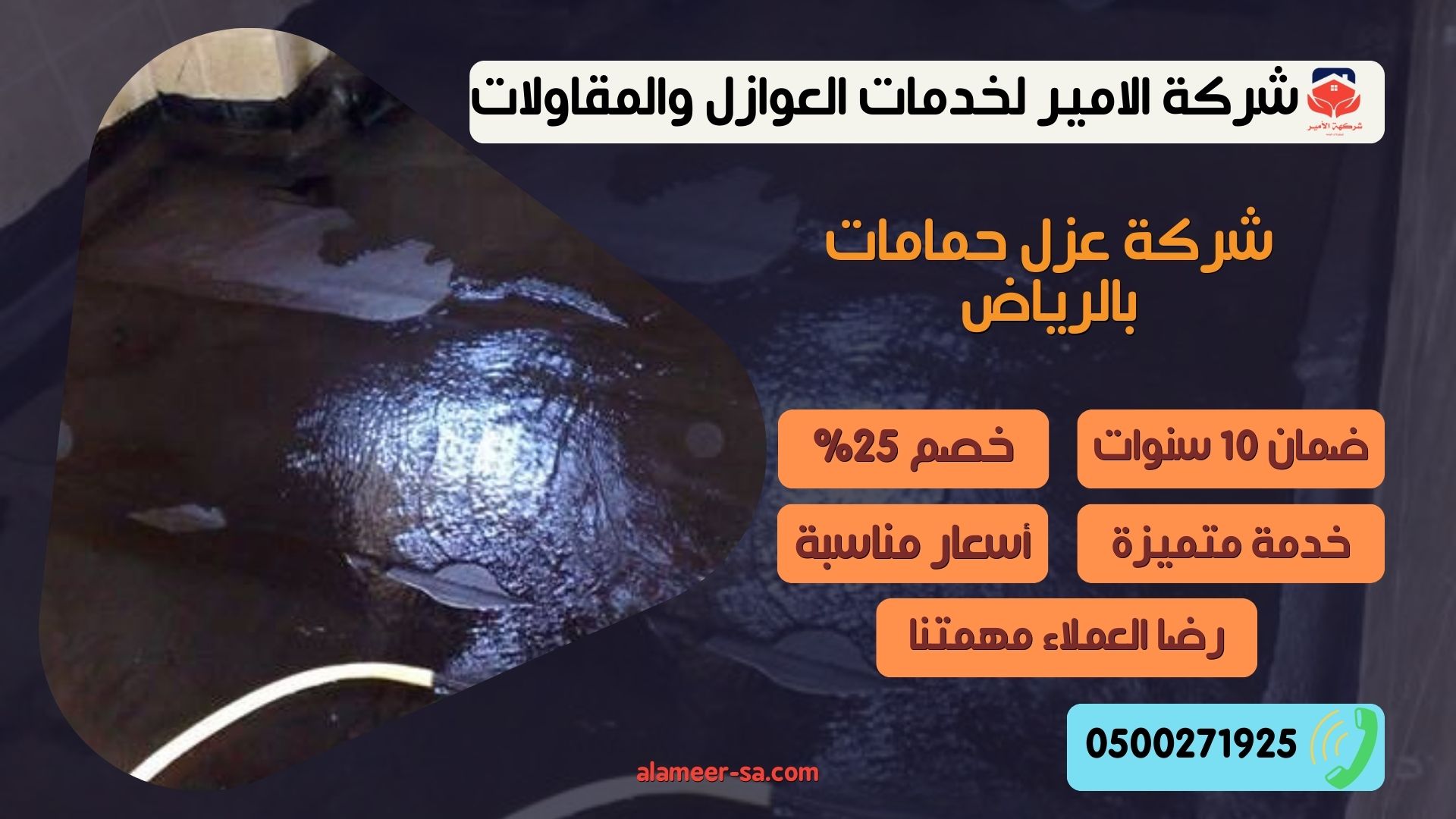 شركة عزل حمامات بالرياض