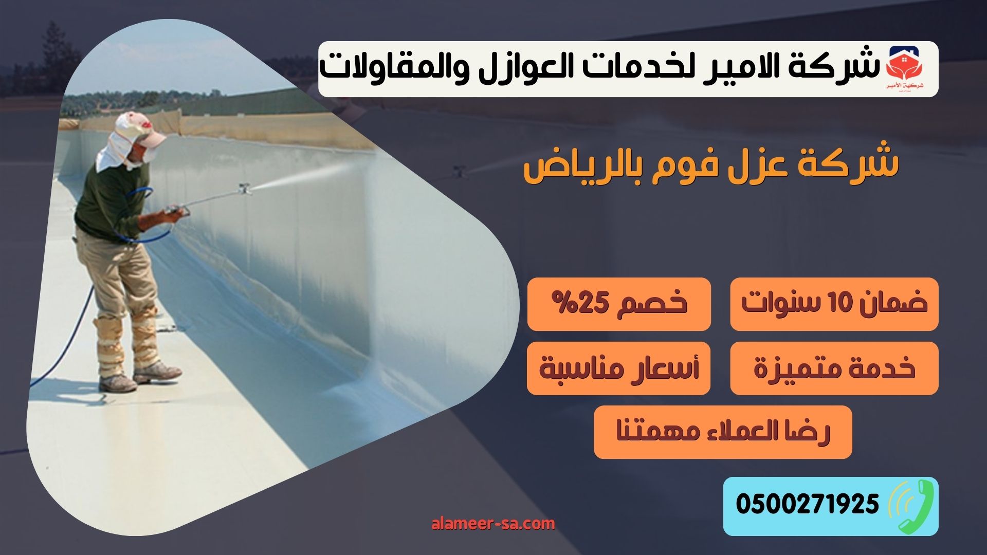 شركة عزل فوم بالرياض