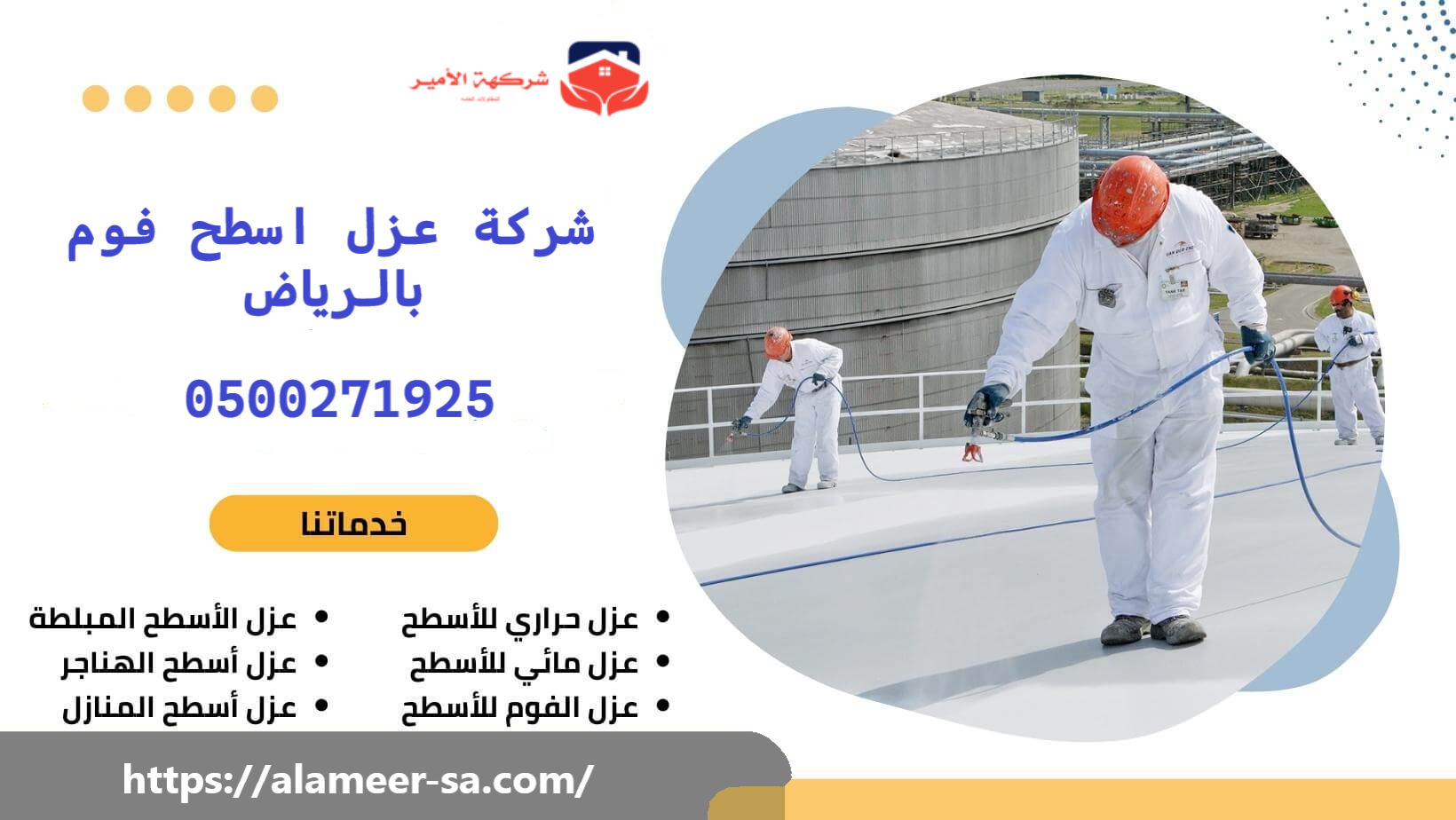 شركة عزل اسطح فوم بالرياض