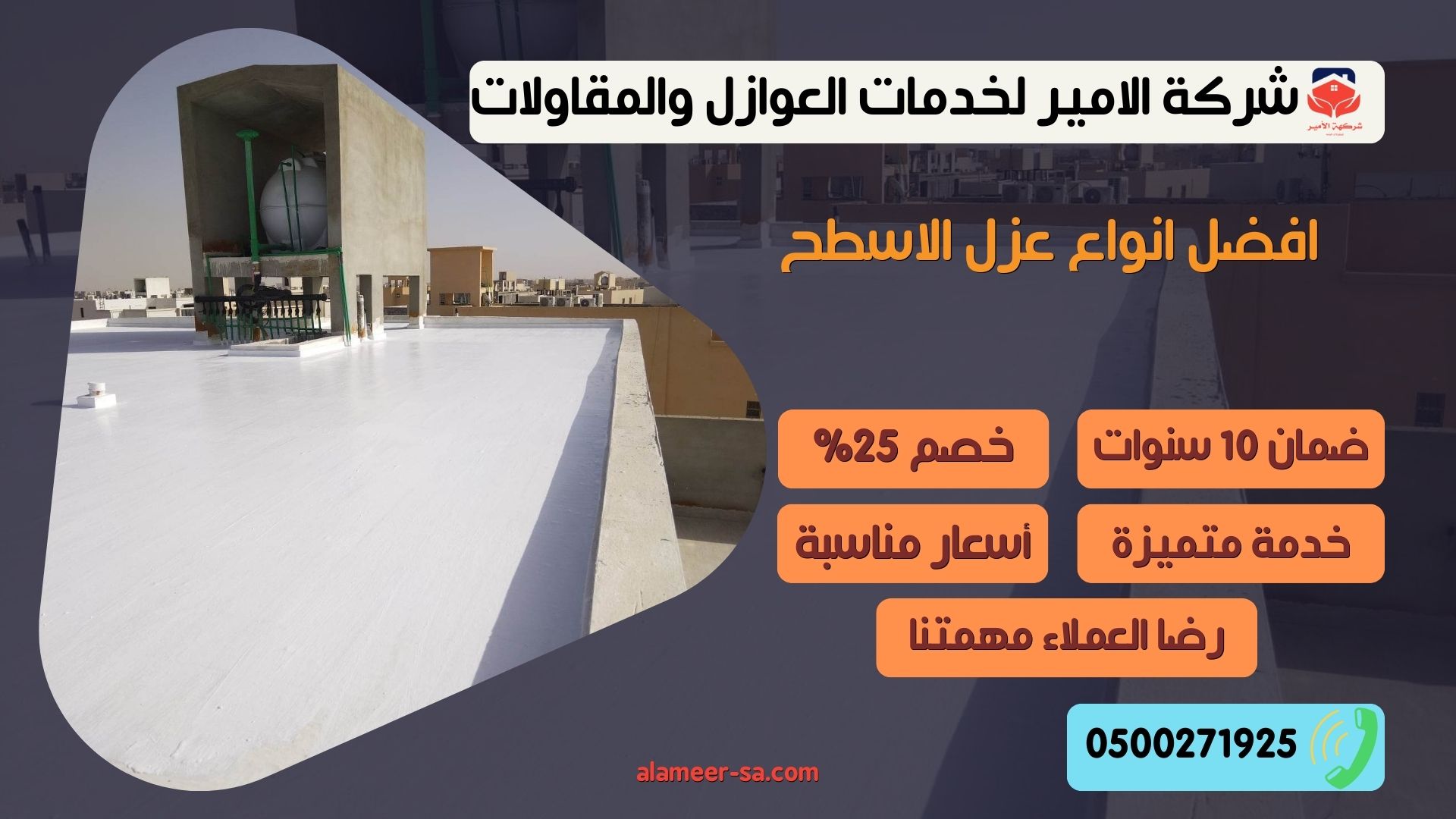 افضل انواع عزل الاسطح