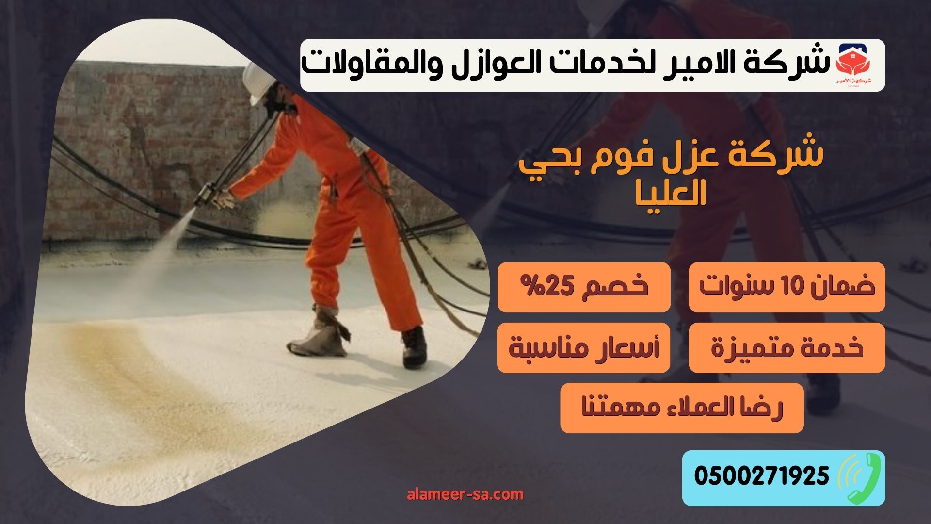 شركة عزل فوم بحي العليا