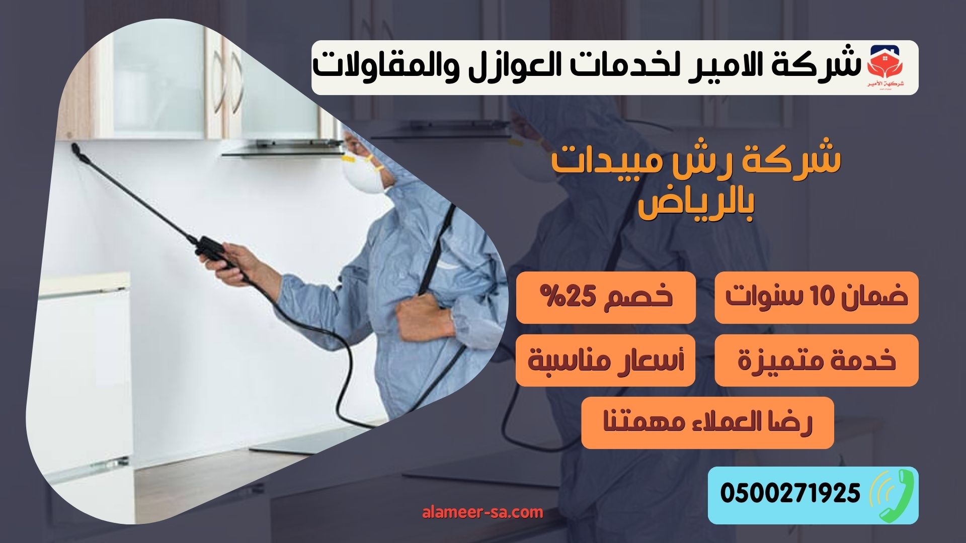 شركة رش مبيدات بالرياض