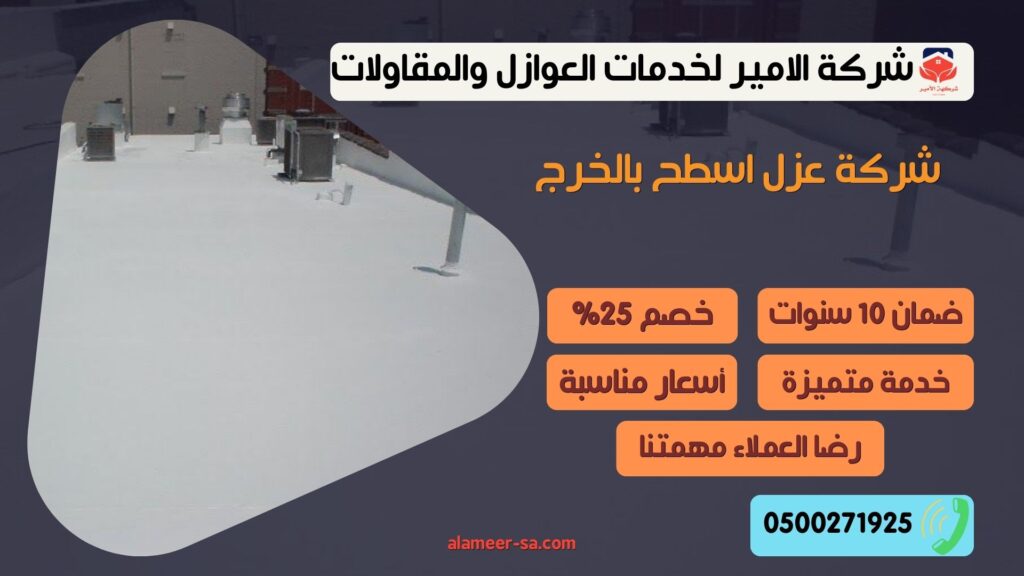 شركة عزل اسطح بالخرج