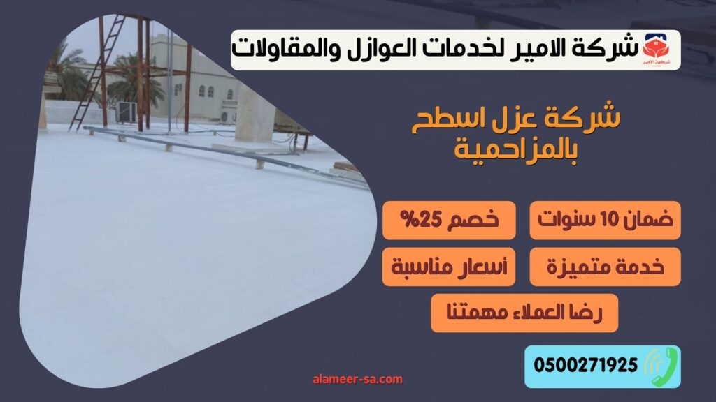 شركة عزل اسطح بالمزاحمية