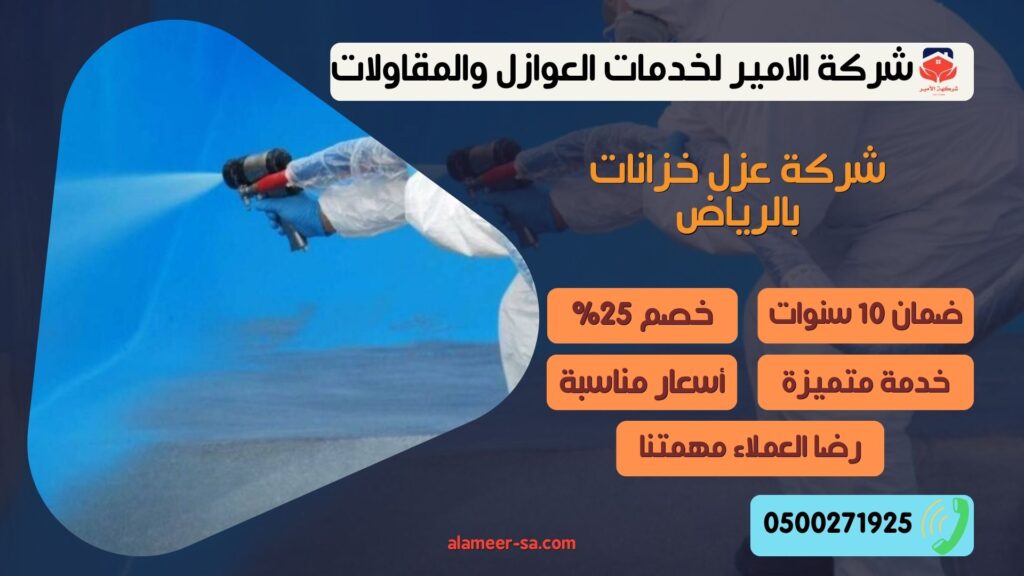 شركة عزل خزانات بالرياض