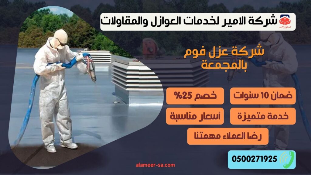 افضل شركة عزل فوم بالمجمعة
