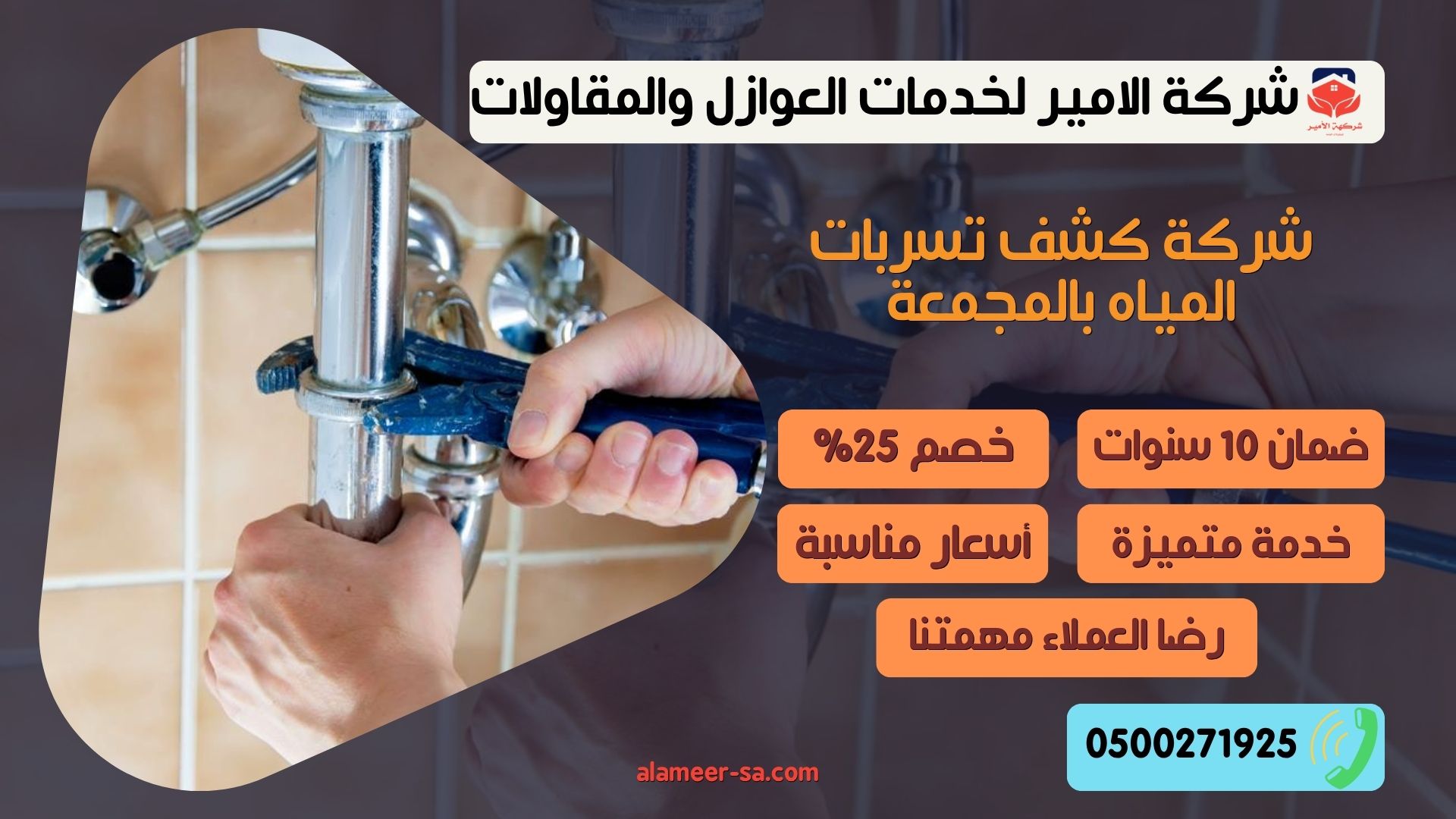 شركة كشف تسربات المياه بالمجمعة