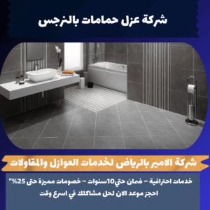 شركة عزل حمامات بالنرجس