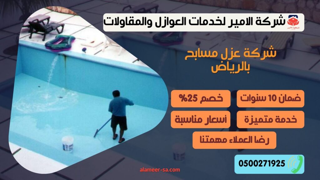 شركة عزل مسابح بالرياض