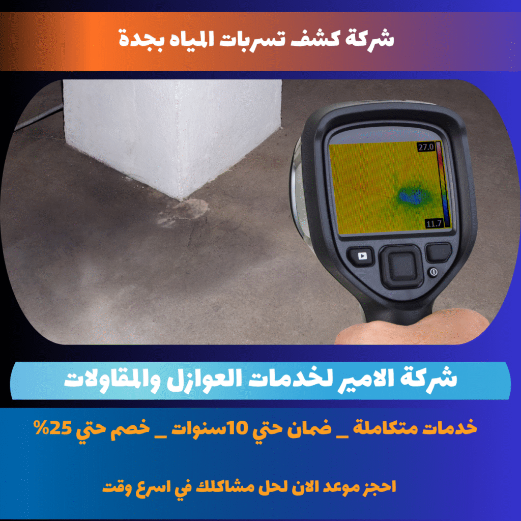 شركة كشف تسربات المياه بجدة