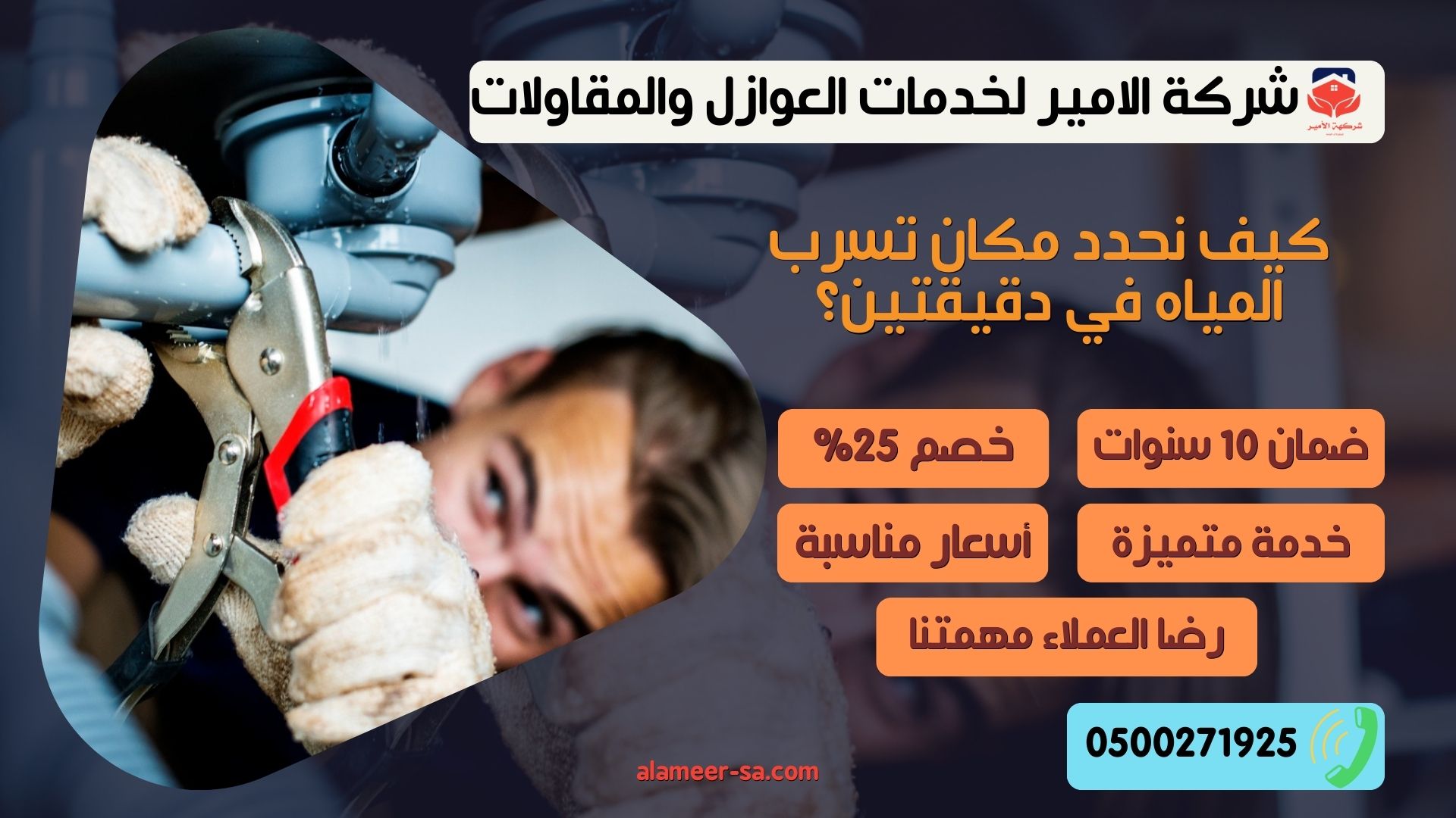 افضل شركة كشف تسربات المياه بالرياض