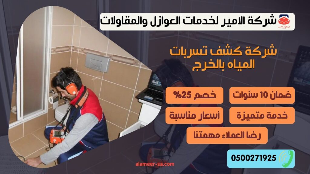 شركة كشف تسربات المياه بالخرج