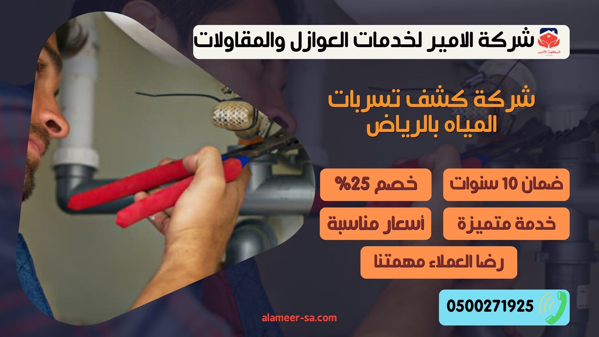 افضل شركة كشف تسربات المياه بالرياض