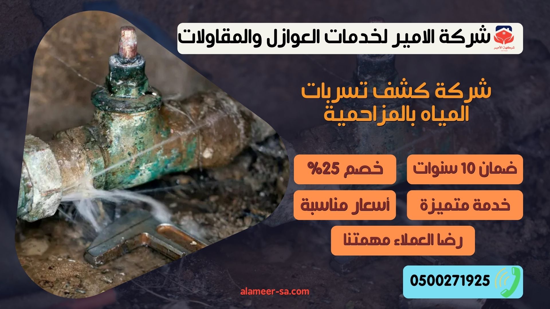 شركة كشف تسربات المياه بالمزاحمية