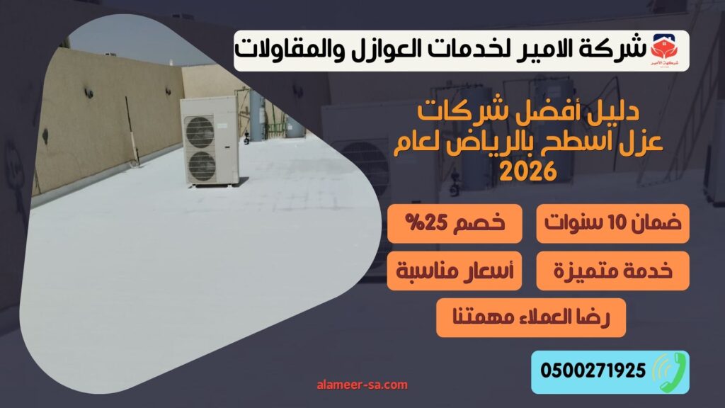 شركات عزل اسطح بالرياض