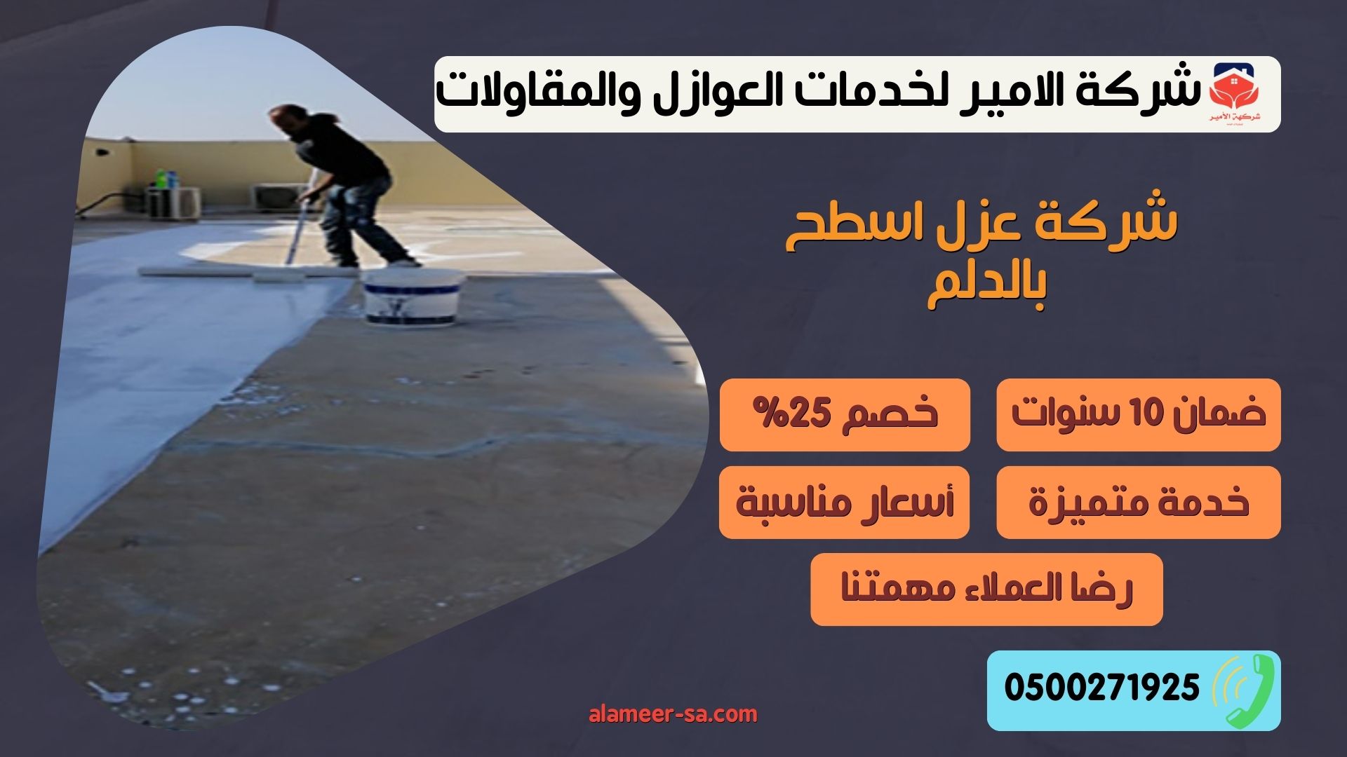 شركة عزل اسطح بالدلم