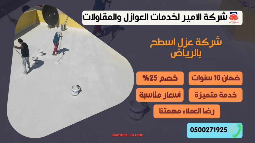 شركة عزل اسطح بالرياض