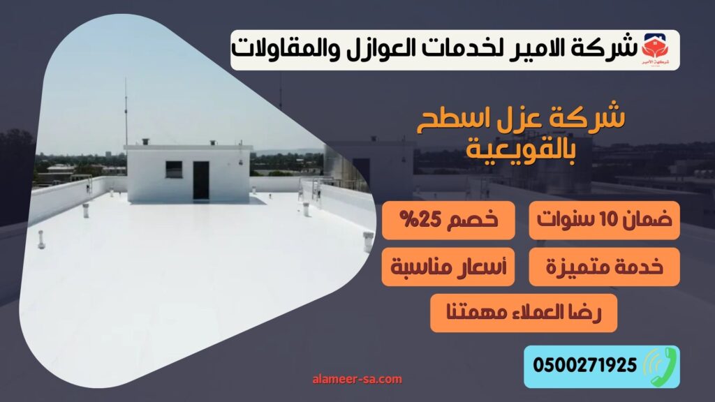 شركة عزل اسطح بالقويعية شركة عزل اسطح بالقويعية