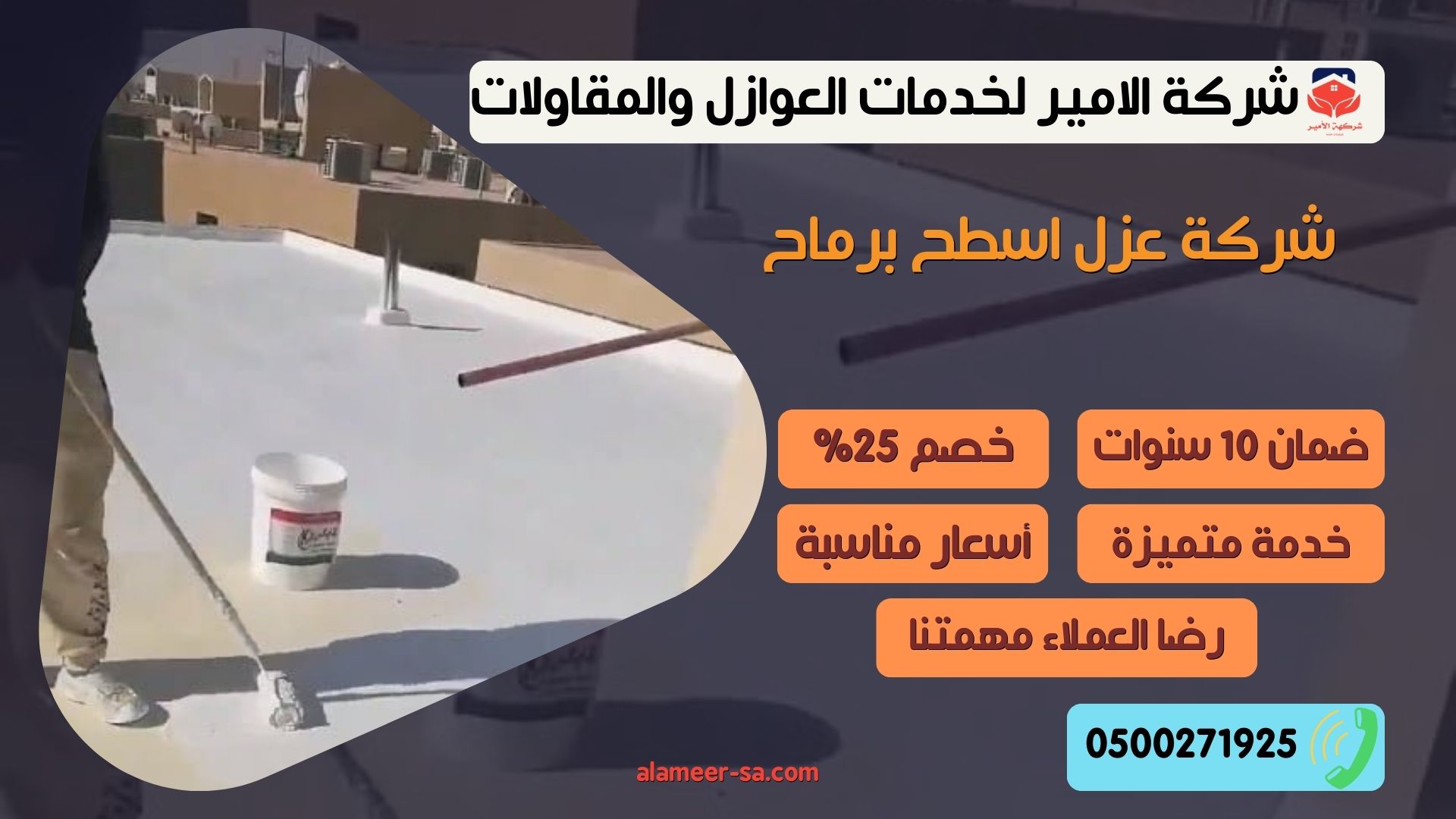 شركة عزل اسطح برماح