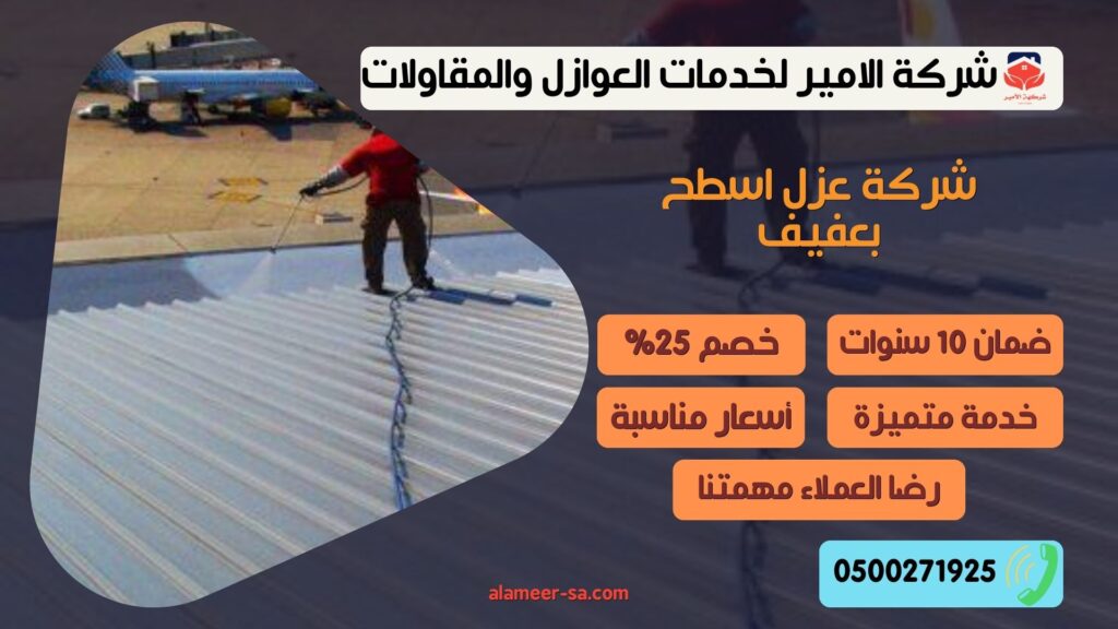 شركة عزل اسطح بعفيف شركة عزل اسطح بعفيف
