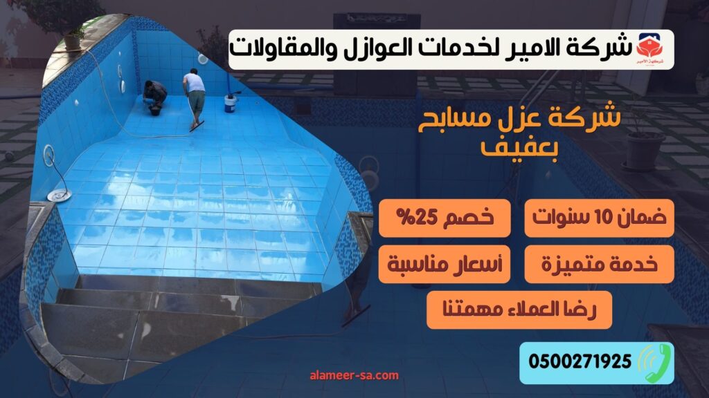 شركة عزل مسابح بعفيف