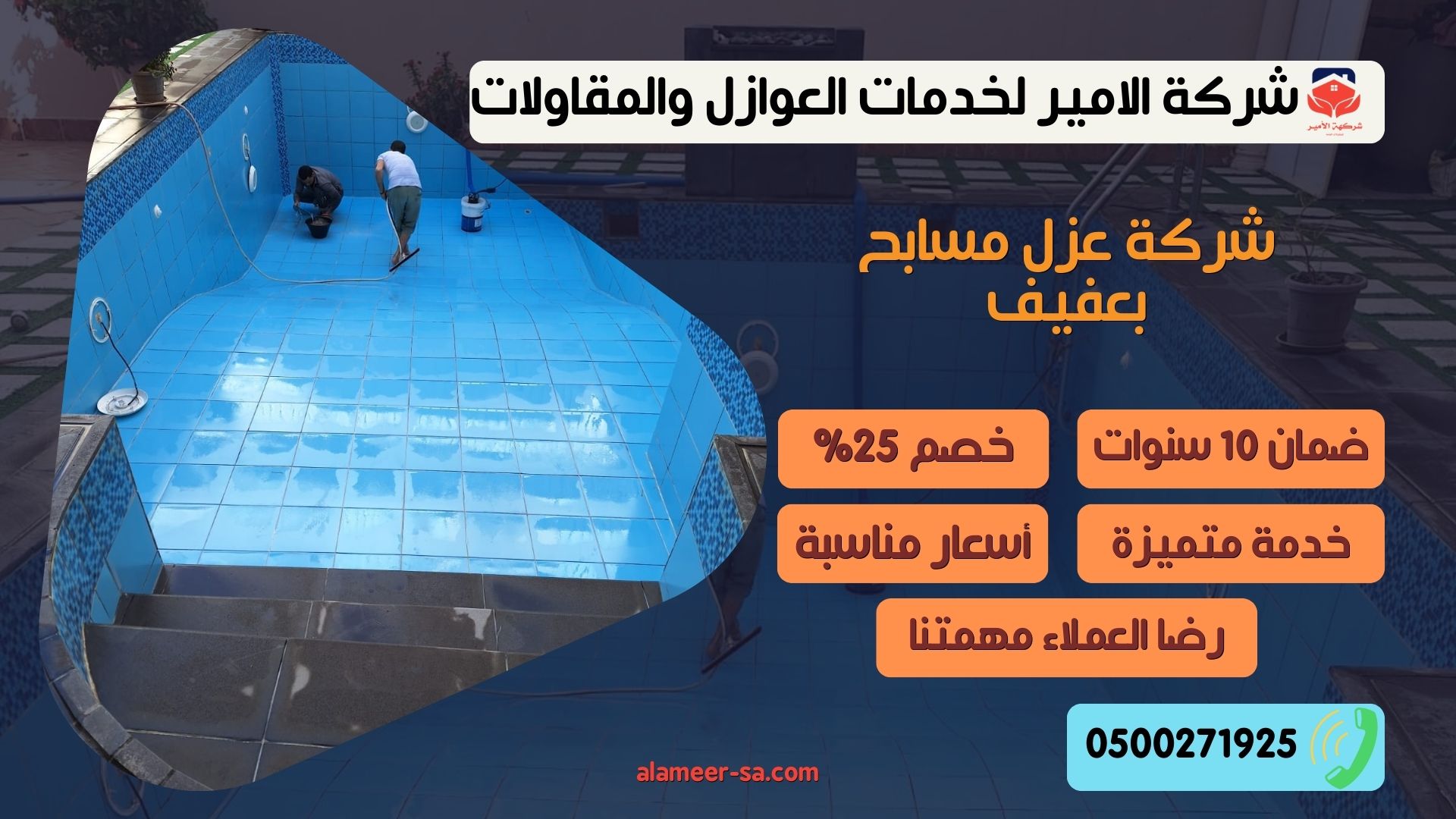 شركة عزل مسابح بعفيف