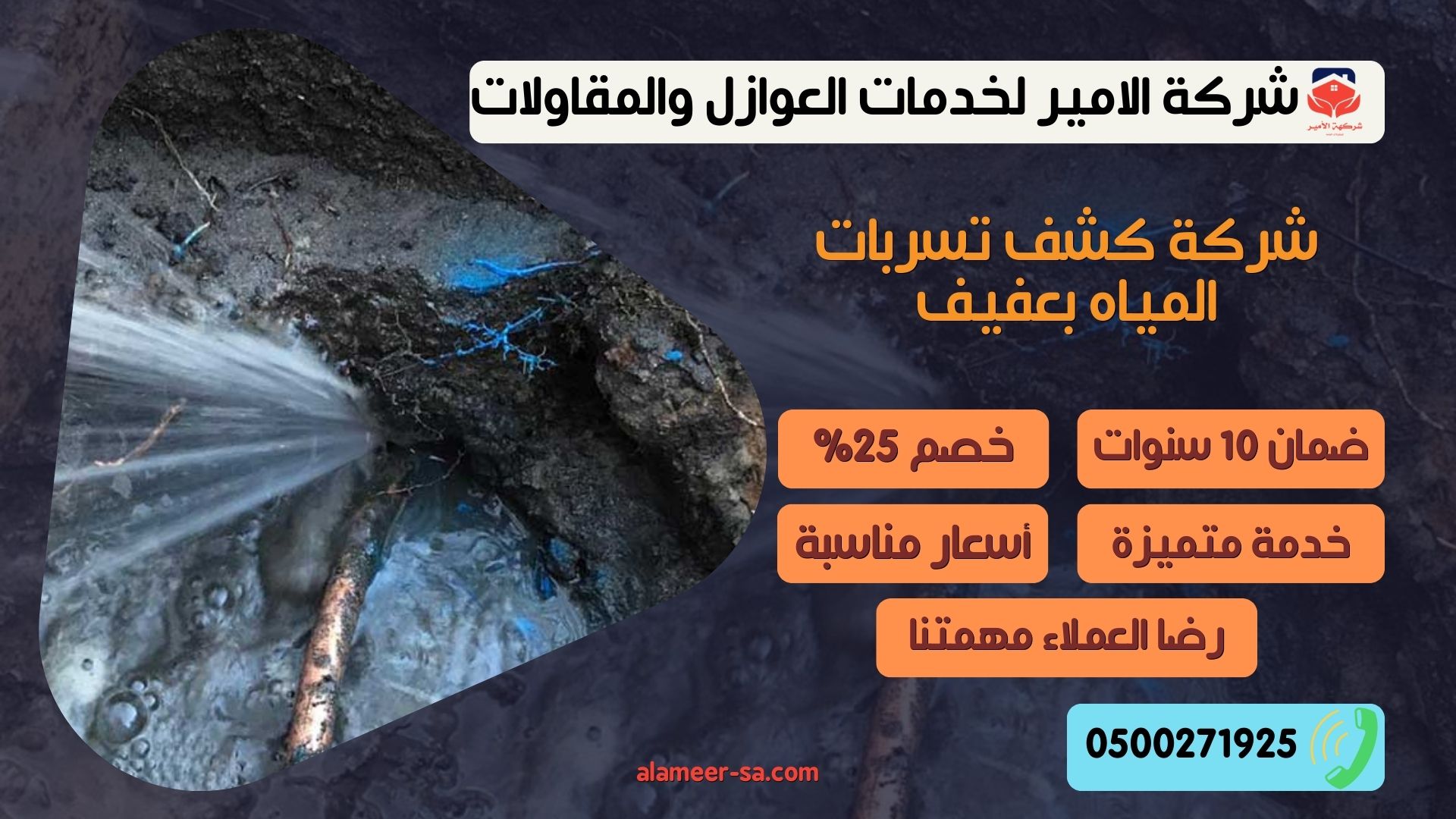 شركة كشف تسربات المياه بعفيف