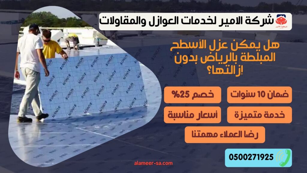 هل يمكن عزل الأسطح المبلطة بالرياض بدون إزالتها؟ عزل الأسطح المبلطة