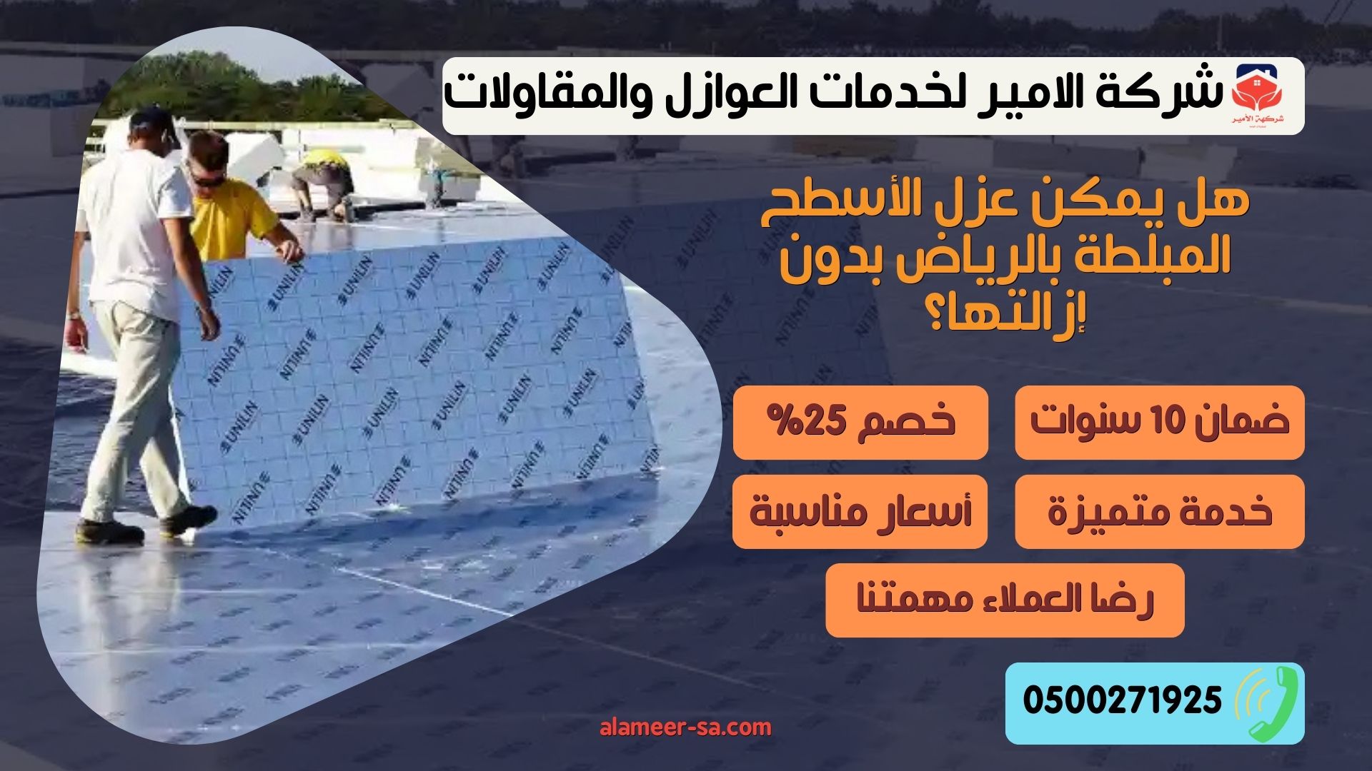 عزل الأسطح المبلطة