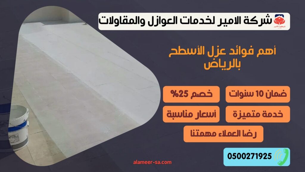 أهم فوائد عزل الأسطح بالرياض عزل الأسطح بالرياض