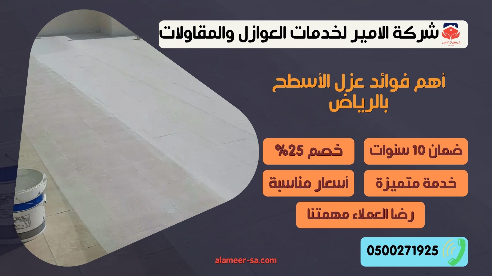 عزل الأسطح بالرياض