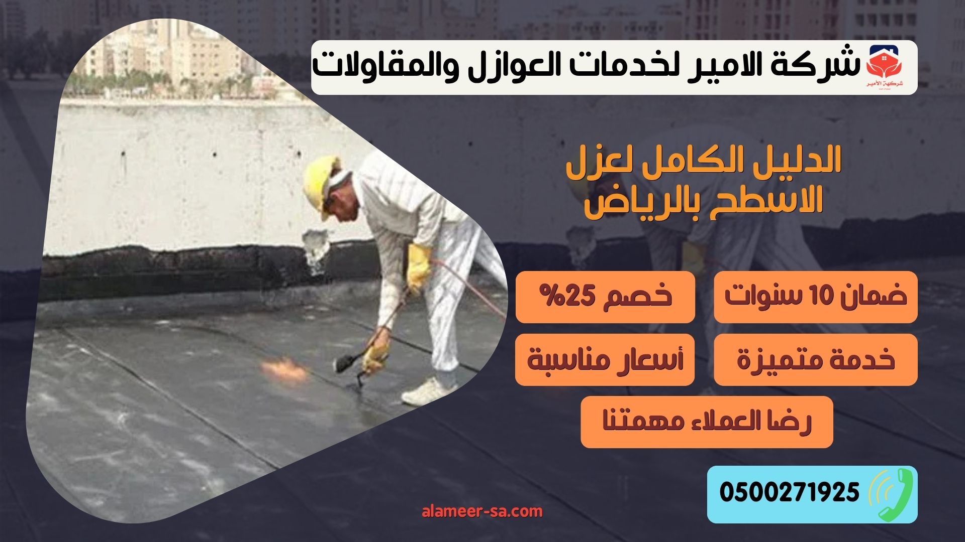 عزل الاسطح بالرياض