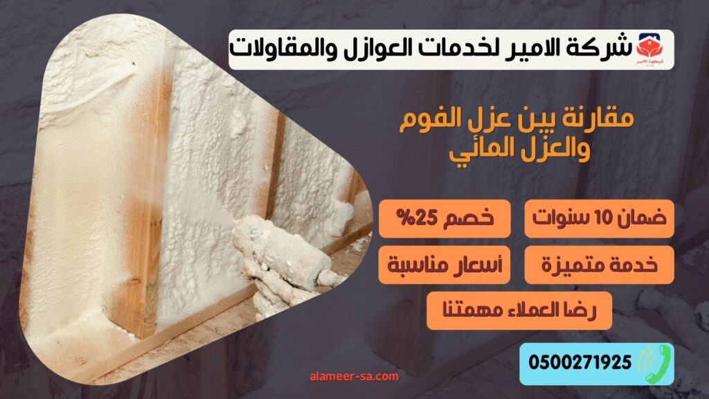 مقارنة بين عزل الفوم والعزل المائي عزل الفوم والعزل المائي