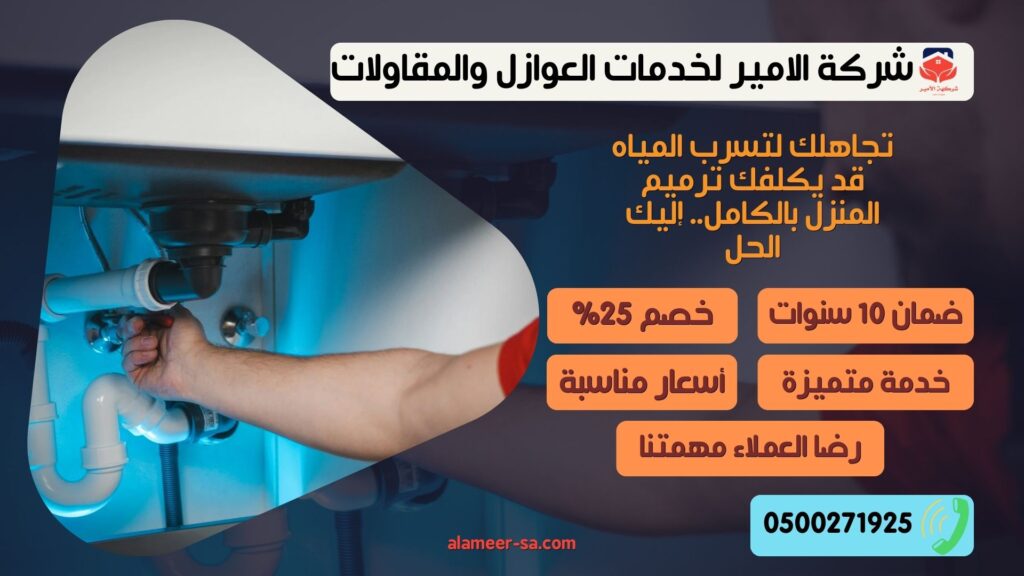 لتسرب المياه