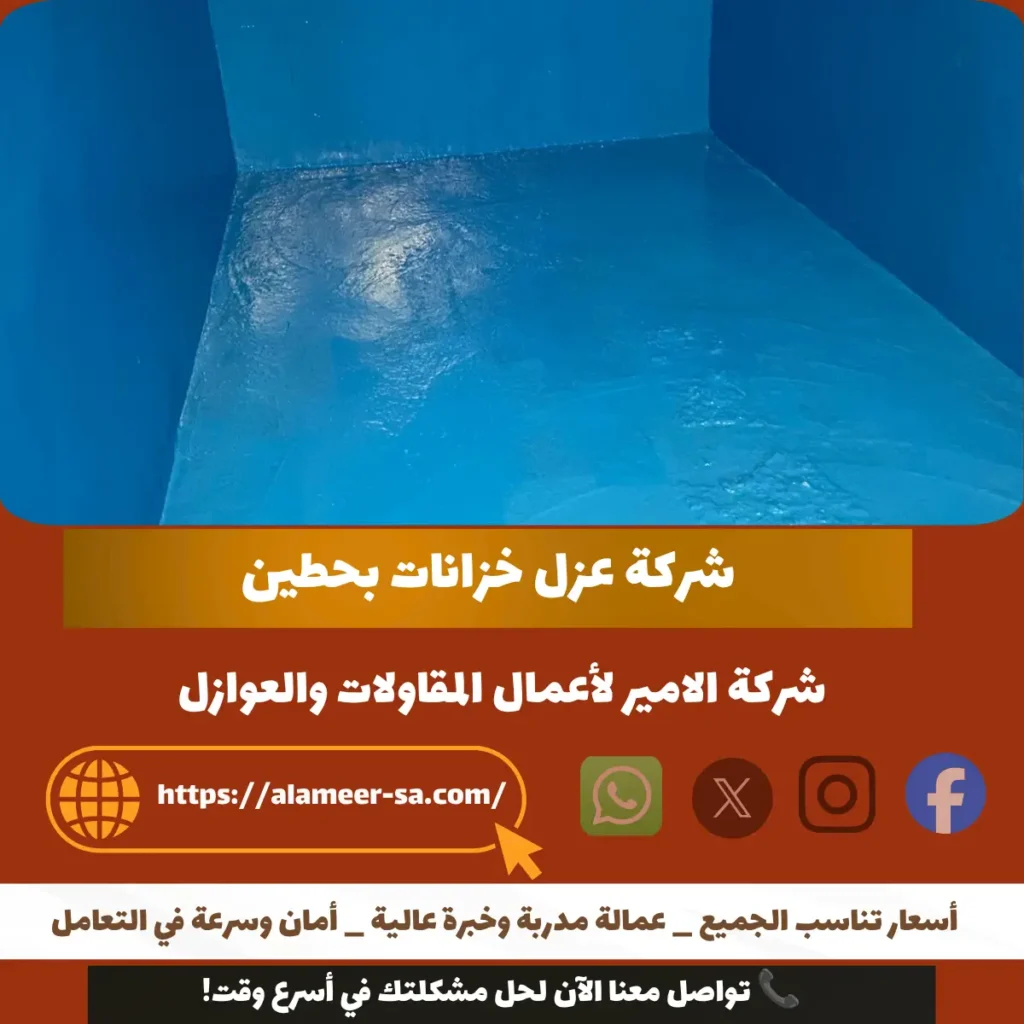 شركة عزل خزانات بحطين