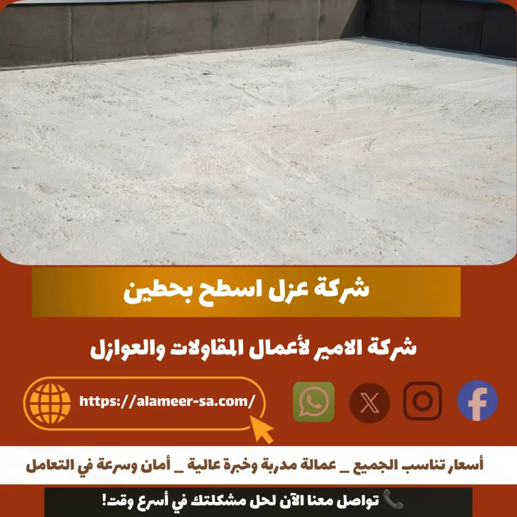 شركة عزل اسطح بحطين