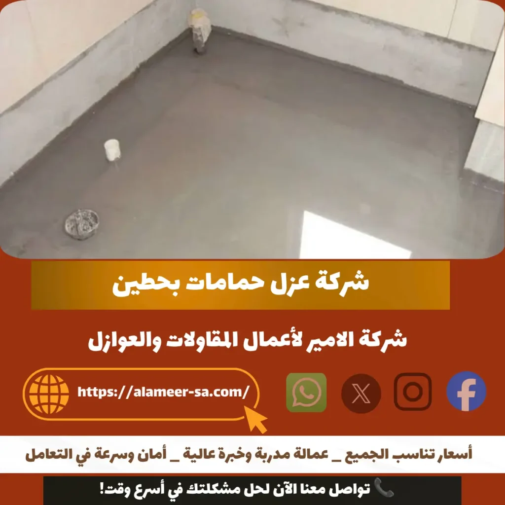 شركة عزل حمامات بحطين