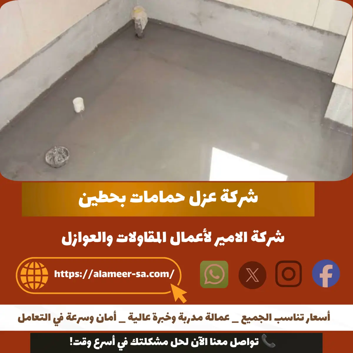 شركة عزل حمامات بحطين