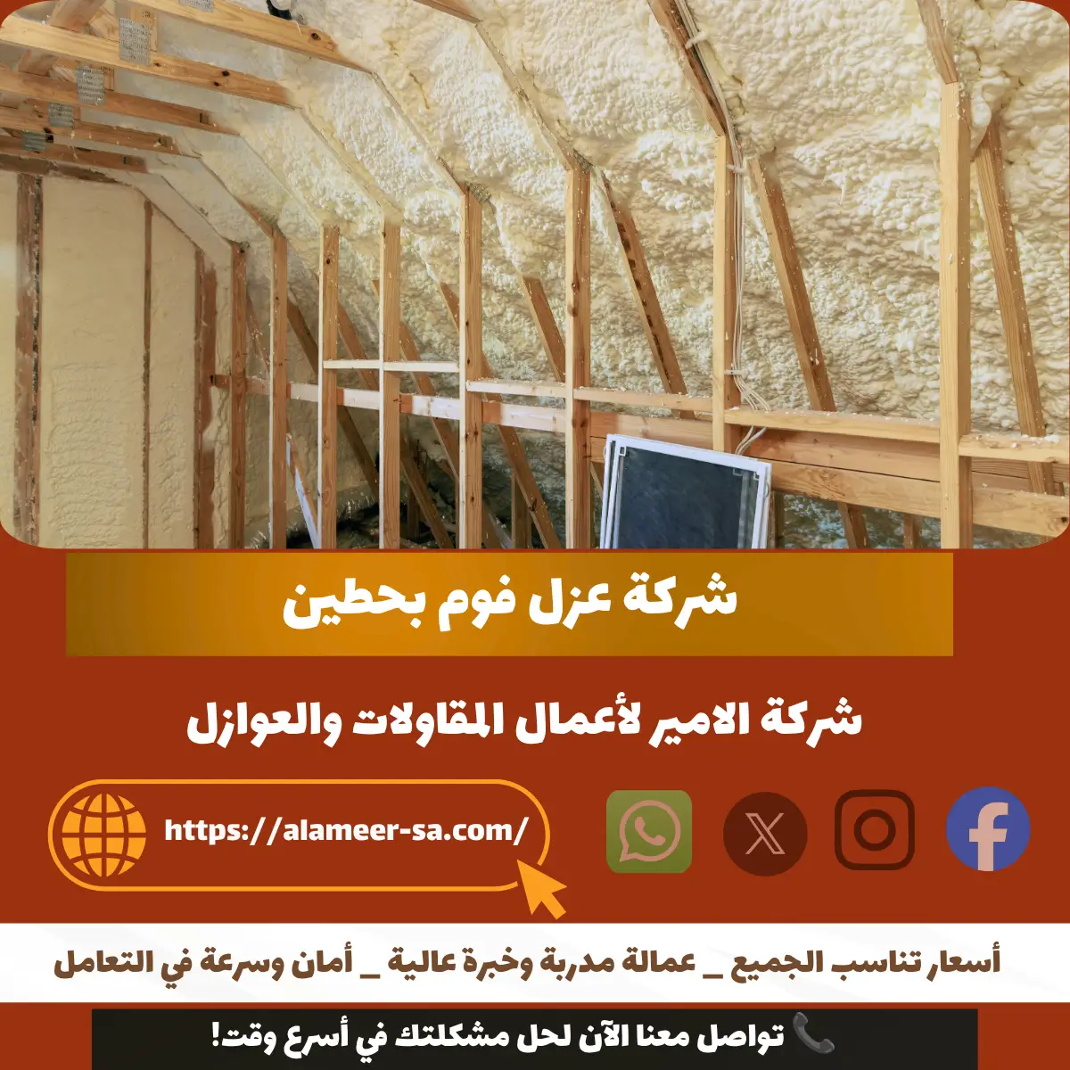 شركة عزل فوم بحطين