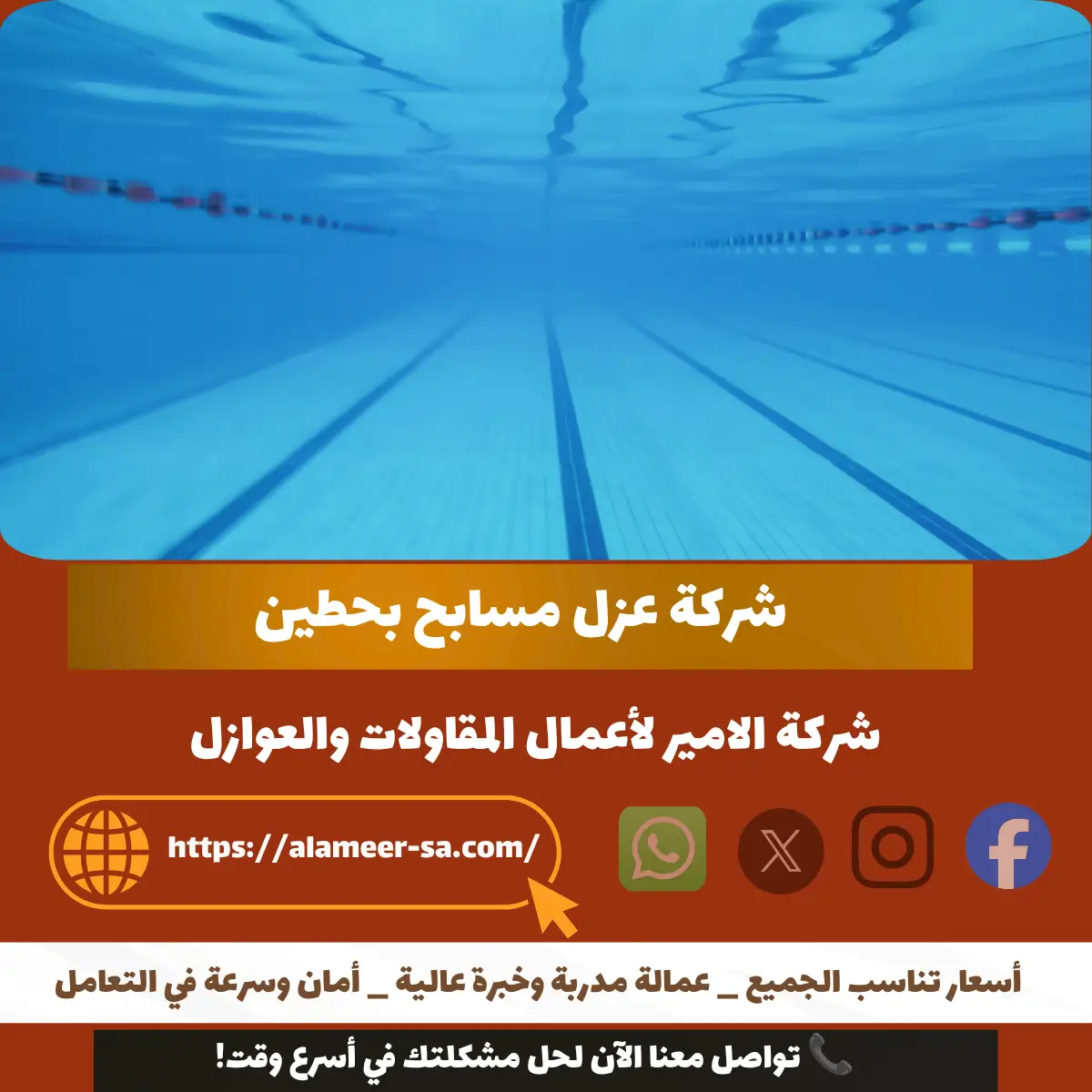 شركة عزل مسابح بحطين