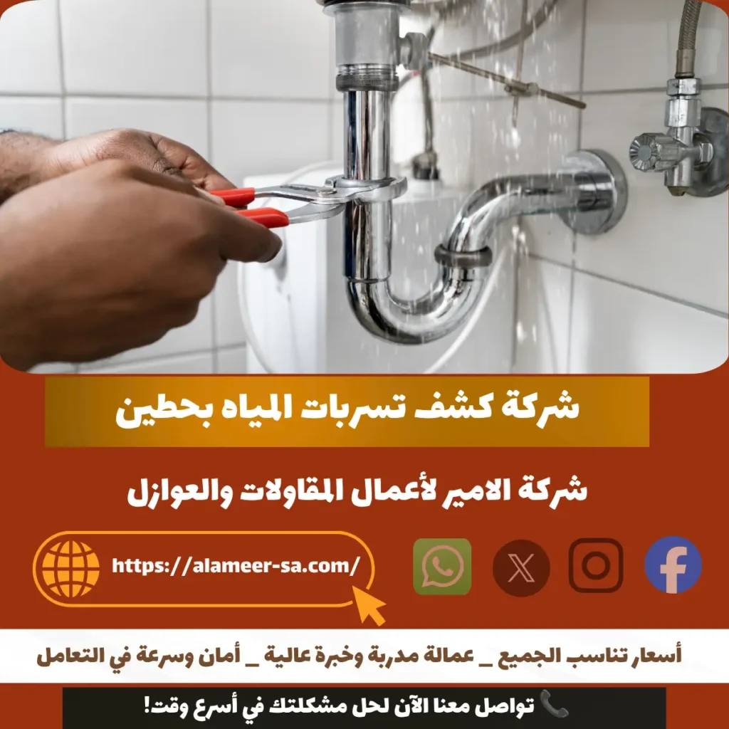 شركة كشف تسربات المياه بحطين شركة كشف تسربات المياه بحطين