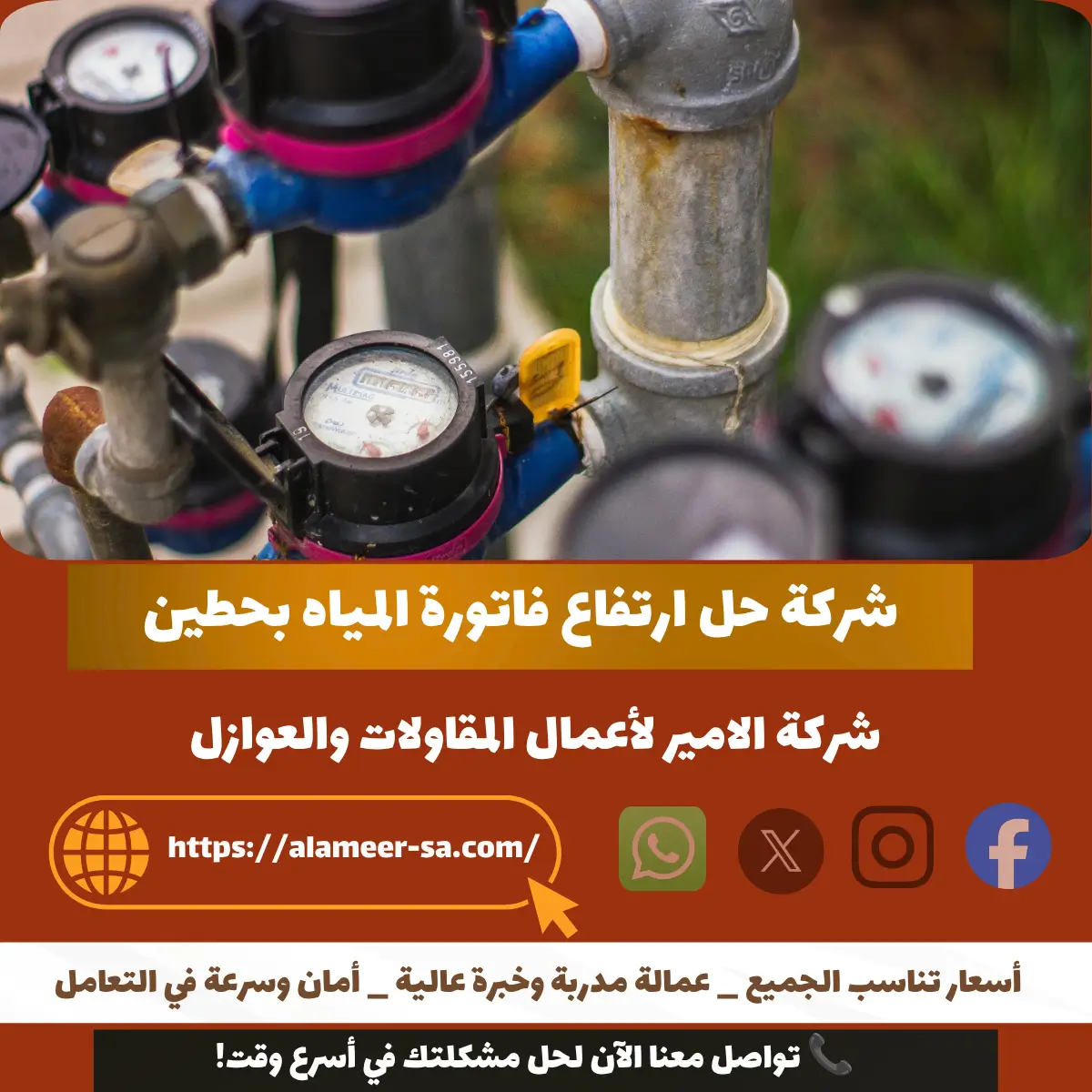 شركة حل ارتفاع فاتورة المياه بحطين
