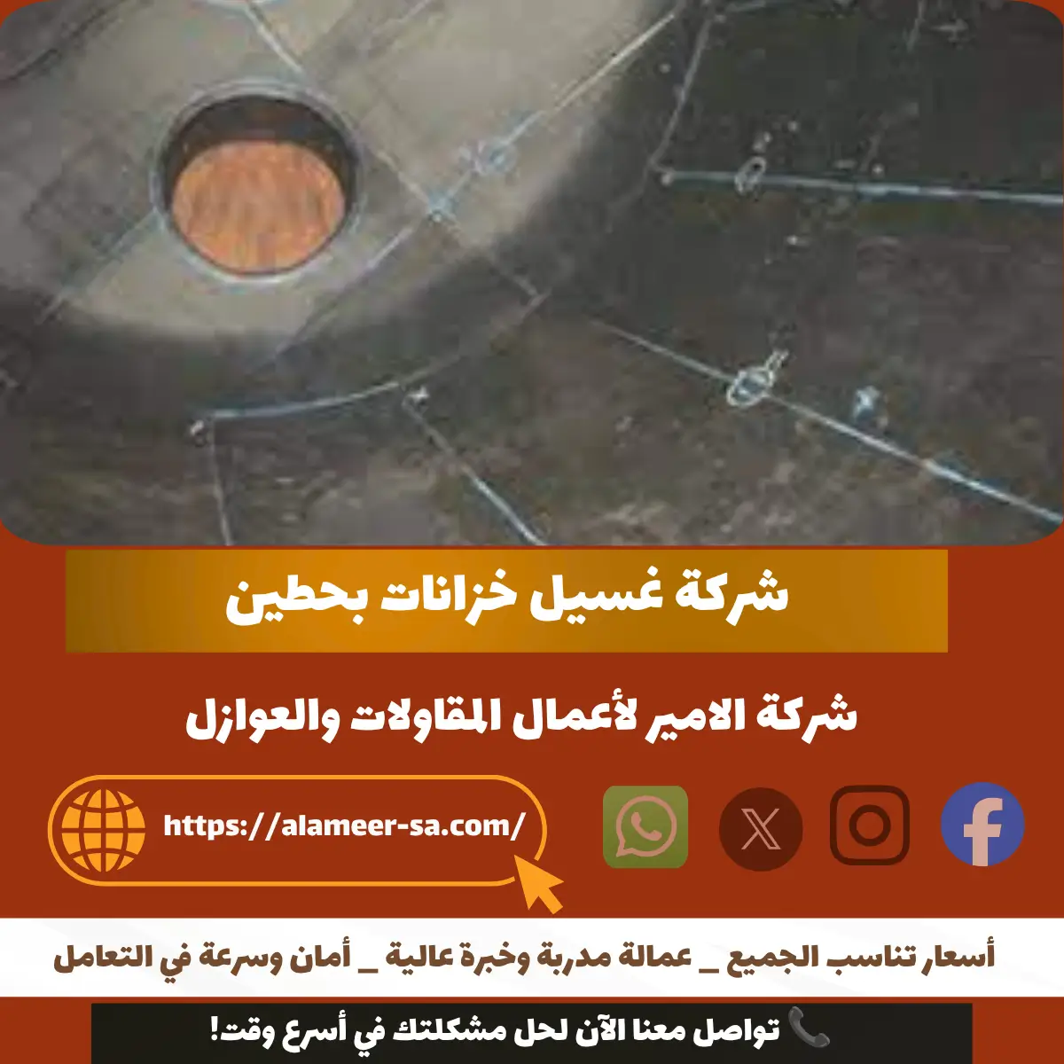 شركة غسيل خزانات بحطين
