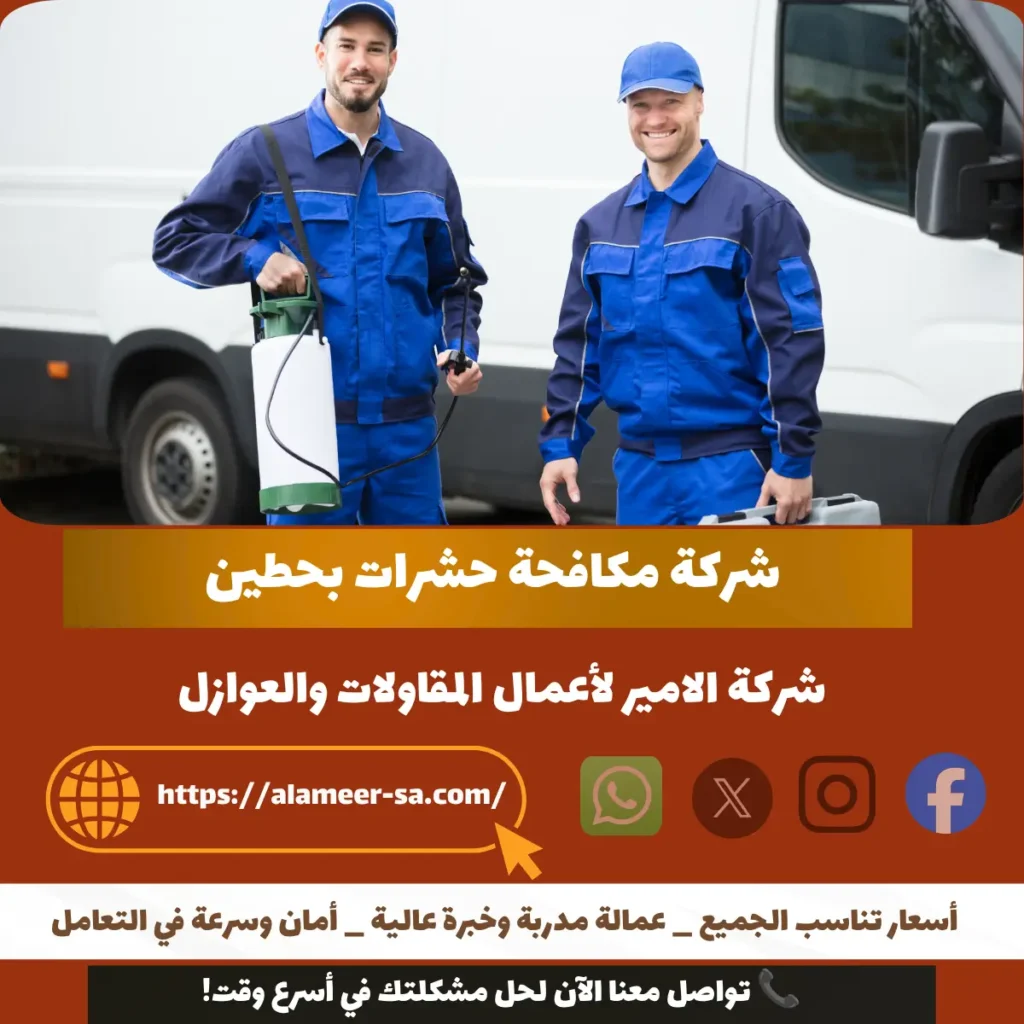 شركة مكافحة حشرات بحطين 