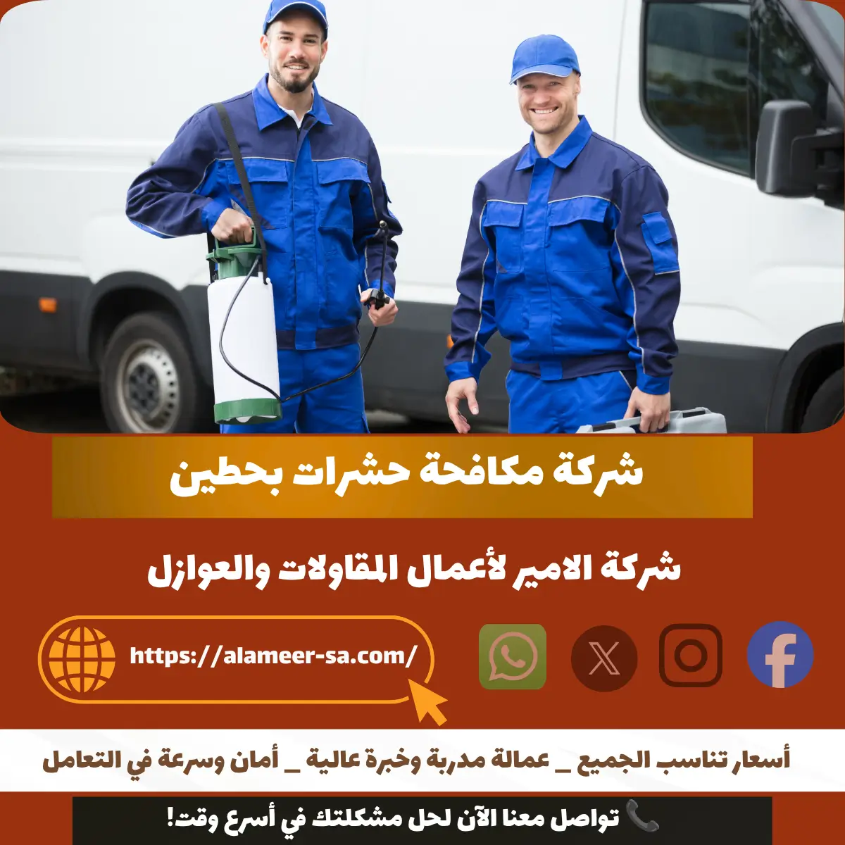 شركة مكافحة حشرات بحطين 
