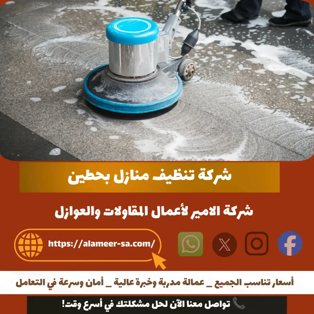 شركة تنظيف منازل بحطين