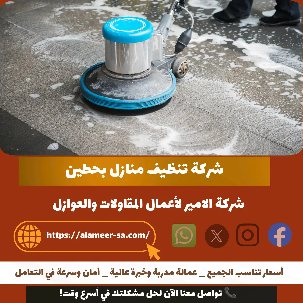 شركة تنظيف منازل بحطين
