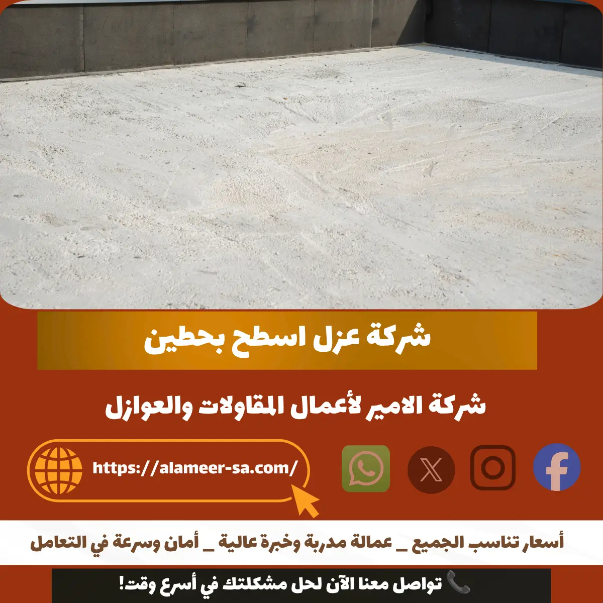 شركة عزل اسطح بحطين